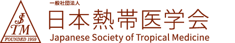 一般社団法人日本熱帯医学会