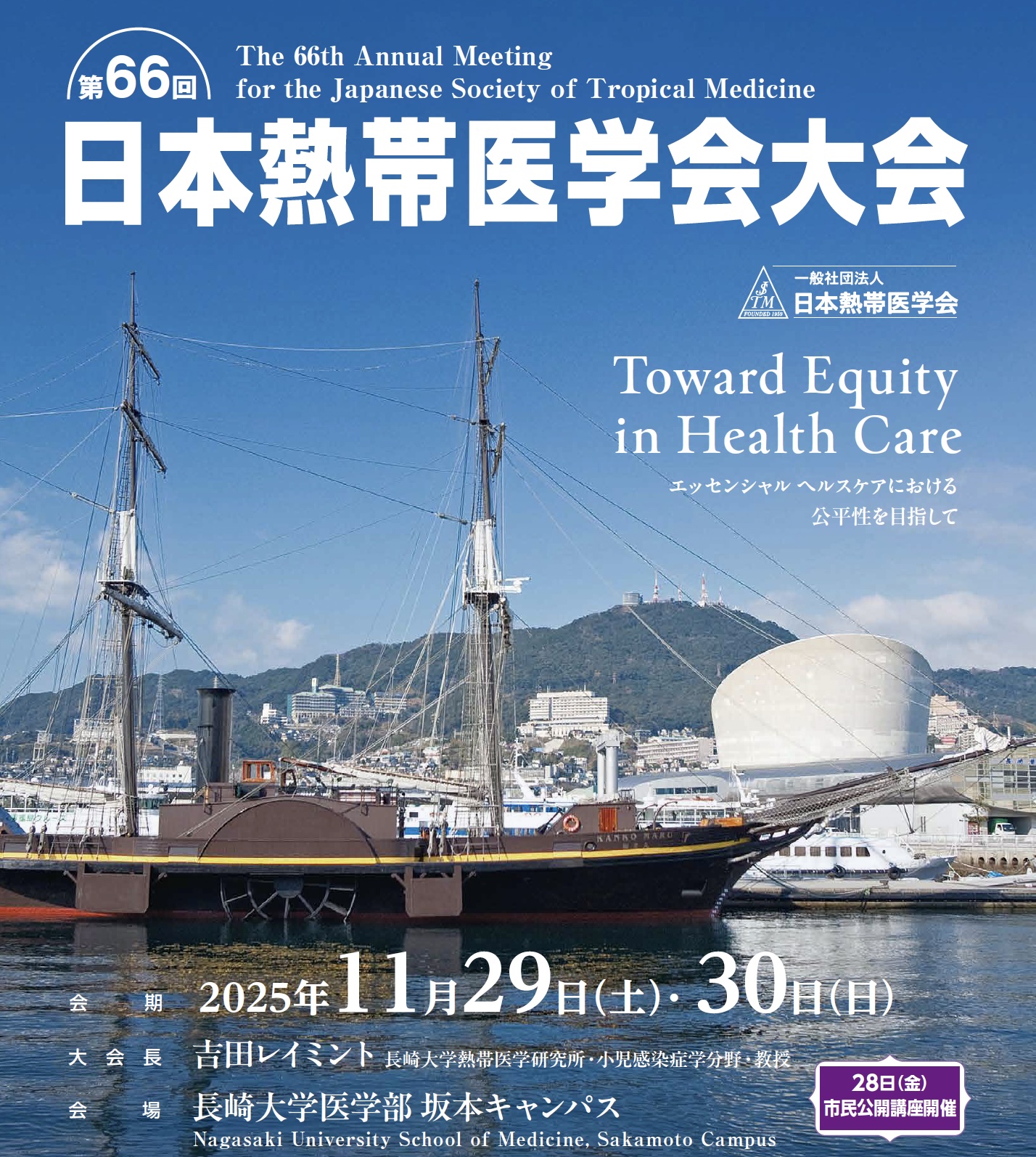 第66回日本熱帯医学会大会