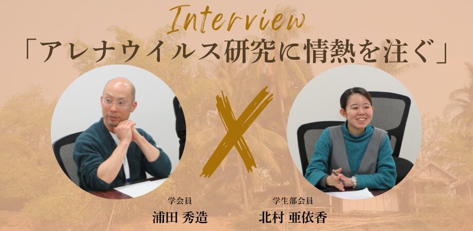 【学会員紹介#3】 浦田 秀造（長崎大学 高度感染症研究センター BSL-4人材育成部門/ウイルス制御研究ユニット/浦田ユニット 准教授）