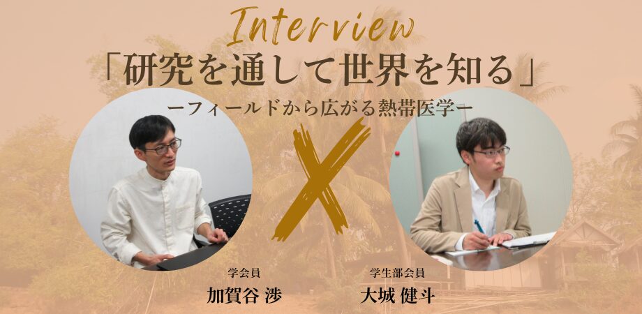 【学会員紹介#4】 加賀谷 渉（長崎大学 熱帯医学研究所 生態疫学分野 助教）