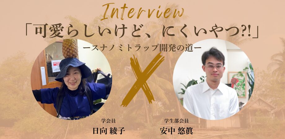 【学会員紹介#5】 日向 綾子（日本大学 生物資源科学部獣医学科 獣医食品衛生学研究室 専任講師）