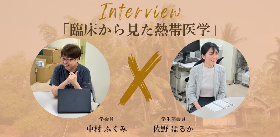 【学会員紹介#8】 中村 ふくみ（東京都立墨東病院感染症内科 部長）