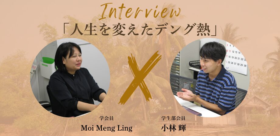 【学会員紹介#10】 Moi Meng Ling（東京大学大学院医学系研究科 国際保健学専攻 国際生物医科学講座・発達医科学 教授）