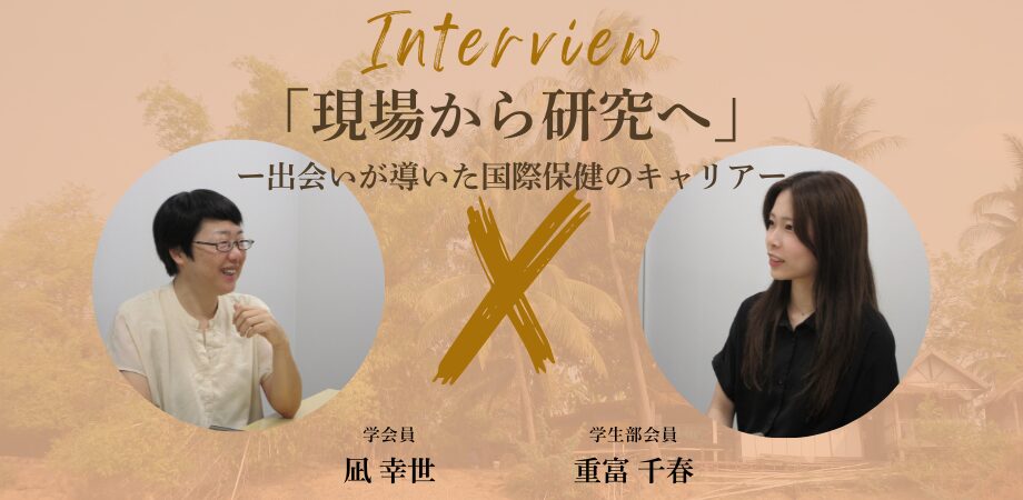 【学会員紹介#9】 凪 幸世（東京女子医科大学医学部医学科 衛生学公衆衛生学講座 助教）