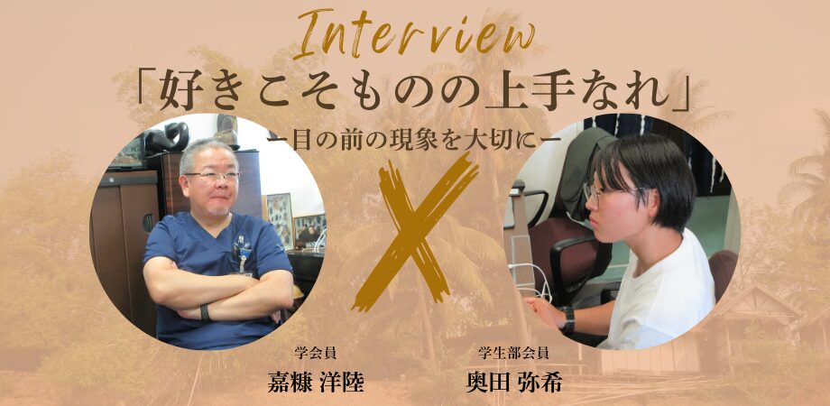 【学会員紹介#11】 嘉糠 洋陸（東京慈恵会医科大学 熱帯医学講座 教授）