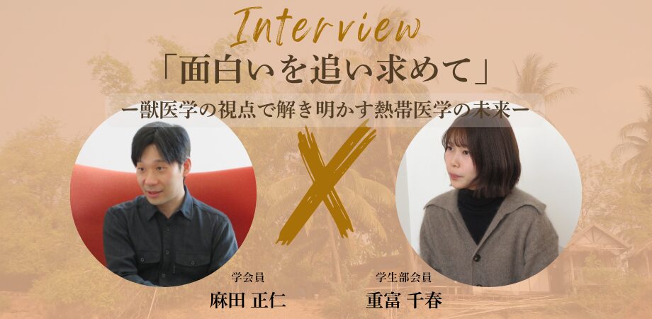 【学会員紹介#12】 麻田 正仁（帯広畜産大学 原虫病研究センター 地球規模感染症学分野 准教授）